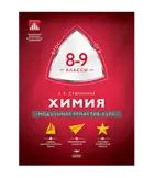 Химия. 8-9 класс. Модульный триактив-курс.