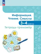 3-4 класс. Информация. Чтение. Смыслы. Тетрадь-тренажёр.