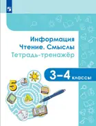 3-4 класс. Информация. Чтение. Смыслы. Тетрадь-тренажёр.