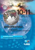 Информатика. 10-11 класс. Учебник. Часть 1. Базовый.