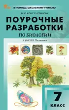Биология. 7 класс. Поурочные разработки. УМК Пасечника. ФГОС. Новый.
