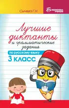 Русский язык. 3 класс. Лучшие диктанты и грамматические задания по русскому языку.