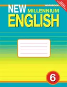 Английский нового тысячелетия. 6 класс. Рабочая тетрадь.