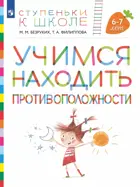 Учимся находить противоположности. 6-7 лет. Ступеньки к школе.