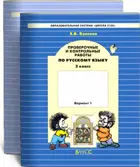 Русский язык. 3 класс. Проверочные и контрольные работы. Часть 2.