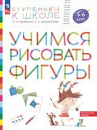 Учимся рисовать фигуры. 5-6 лет. Ступеньки к школе.