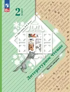 Литературное чтение. 2 класс. Учебное пособие. Часть 2. (Просвещение).