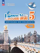 Французский язык. 5 класс. Учебник. Часть 2. ФГОС Новый.