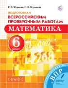 Всероссийские проверочные работы (ВПР). Математика. 6 класс. Подготовка к ВПР.