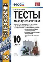 Обществознание. 10 класс. Тесты.