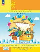Математика. 1 класс. Учебное пособие-тетрадь. Часть 2. ФГОС Новый. (Просвещение).