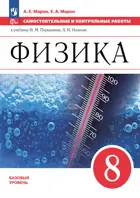Физика. 8 класс. Самостоятельные и контрольные работы. Базовый уровень. ФГОС Новый. (Просвещение).