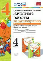 Русский язык. 4 класс. Зачетные работы. Часть 2. Школа России.
