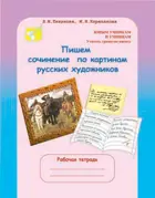Русский язык. 3-4 класс. Пишем сочинение по картинам русских художников.