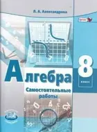 Алгебра. 8 класс. Самостоятельные работы.