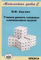 Алгебра. 10-11 класс. Учимся решать сложные олимпиадные задачи. Математика уровня С.