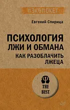 Психология лжи и обмана: как разоблачить лжеца.