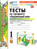 Окружающий мир. 1 класс. Тесты. Часть 1. Школа России. ФГОС новый. (к новому учебнику).