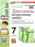 Русский язык. 7 класс. Диктанты. УМК Баранова.