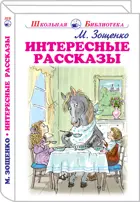 Интересные рассказы. С цветными иллюстрациями. Школьная библиотека.