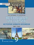 Всеобщая история. 9 класс. История нового времени.1801-1914. Учебник.