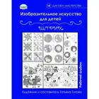 Изобразительное искусство для детей. Штрих. Рабочий альбом.