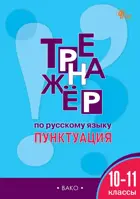 Русский язык. 10-11 класс. Пунктуация. Тренажер. ФГОС. Новый.