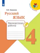 Русский язык. 4 класс. Проверочные работы.