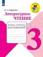 Литературное чтение. 3 класс. Тетрадь учебных достижений.