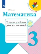 Математика. 3 класс. Тетрадь учебных достижений.