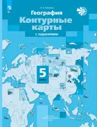 География. 5 класс. Начальный курс. Контурные карты. С новыми регионами РФ, (Просвещение).