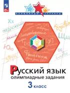 Русский язык. 3 класс. Олимпиадные задания.  