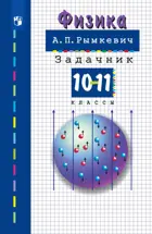 Физика. 10-11 класс. Задачник.