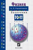 Физика. 10-11 класс. Задачник.