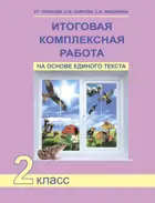 Итоговая комплексная работа на основе единого текста. 2 класс. Рабочая тетрадь. 