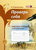 Русский язык. 7 класс. Проверь себя. Рабочая тетрадь.