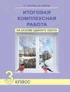 Итоговая комплексная работа на основе единого текста. 3 класс. Рабочая тетрадь. 