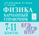 Физика. 7-11 класс. Карманный справочник.