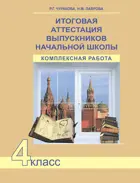 Итоговая аттестация выпускников начальной школы. Комплексные работы. 4 класс. Рабочая тетрадь.