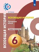 Всеобщая История. 6 класс. Средние века. Тетрадь-экзаменатор. "Сферы".