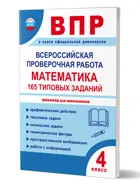 Всероссийские проверочные работы (ВПР). Математика. 4 класс. 165 типовых заданий.