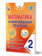 Математика. 2 класс. Олимпиадные задания. Готовимся к олимпиадам.