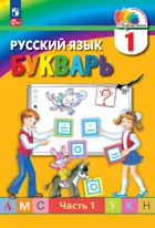 Обучение грамоте. 1 класс. Букварь. Учебное пособие. Часть 1. (Просвещение).