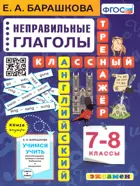 Английский язык. 7-8 класс. Неправильные глаголы. Классный тренажер.