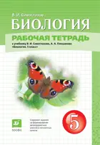 Биология. 5 класс. Рабочая тетрадь. (Дрофа).