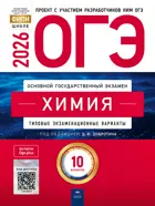 ОГЭ-2026. Химия. 10 вариантов. Типовые экзаменационные варианты. ФИПИ.