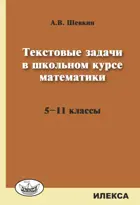 Математика. 5-11 класс. Текстовые задачи в школьном курсе математики.