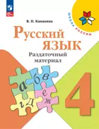 Русский язык. 4 класс. Раздаточный материал. ФГОС Новый.