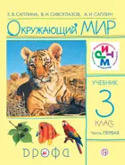 Окружающий мир. 3 класс. Учебник. Часть 1.