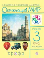 Окружающий мир. 3 класс. Учебник. Часть 2.